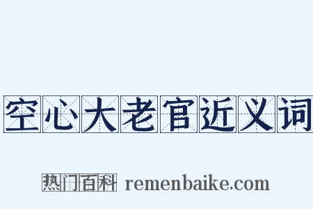 空心大老官近义词是什么意思的图片
